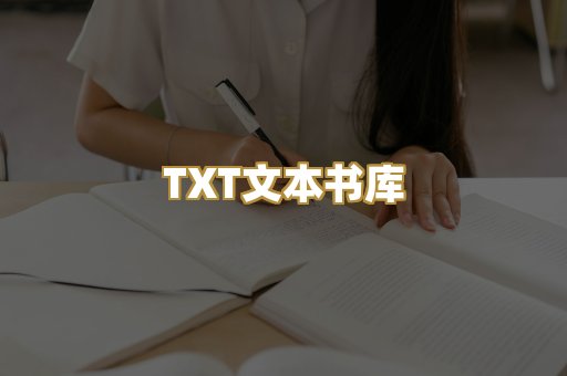TXT文本书库