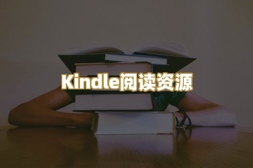 Kindle阅读资源